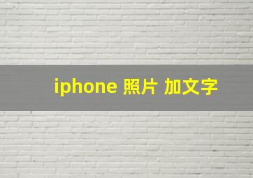 iphone 照片 加文字